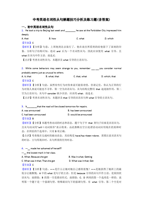 中考英语名词性从句解题技巧分析及练习题(含答案)