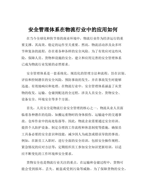 安全管理体系在物流行业中的应用如何