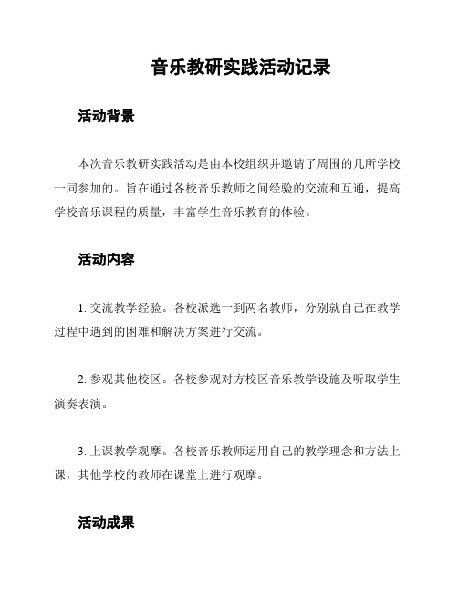 音乐教研实践活动记录