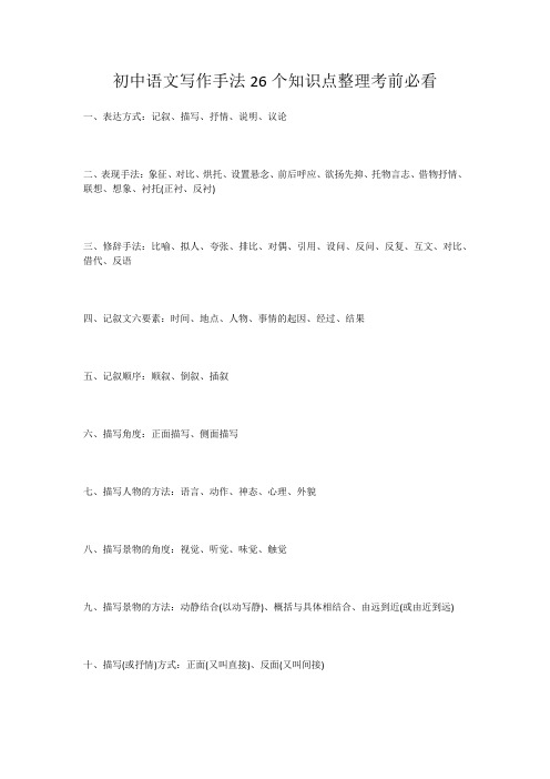 初中语文写作手法26个知识点整理考前必看
