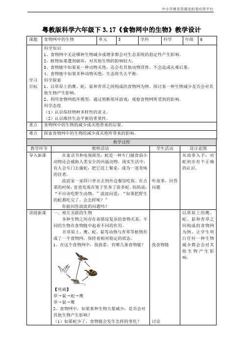 粤教版科学六年级下册3.17《食物网中的生物》教案