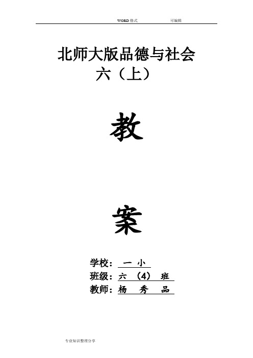 北师大版小学品德及社会六年级(上册)教案全册