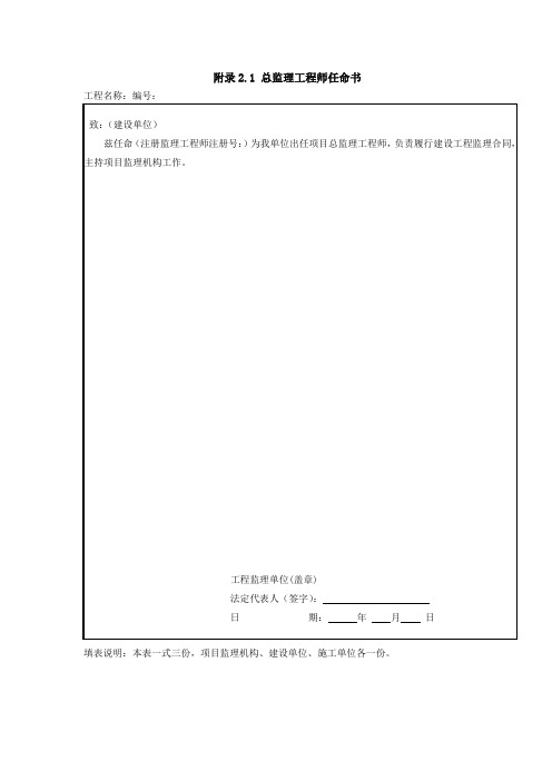 电力建设工程总监理工程师任命书、授权书、承诺书、代表授权书