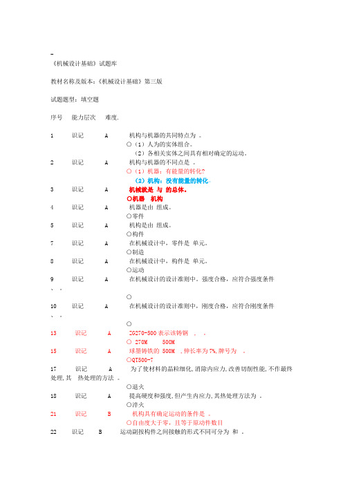 《机械设计基础》试题库及答案