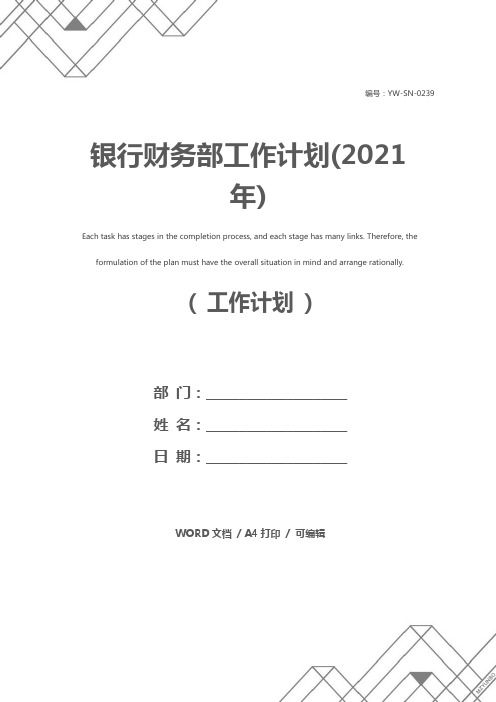 银行财务部工作计划(2021年)