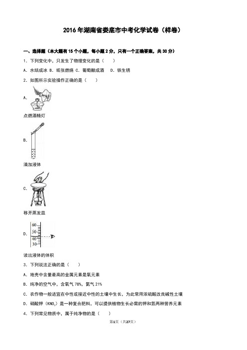 湖南省娄底市2016年中考化学试卷(样卷)(解析版)分析