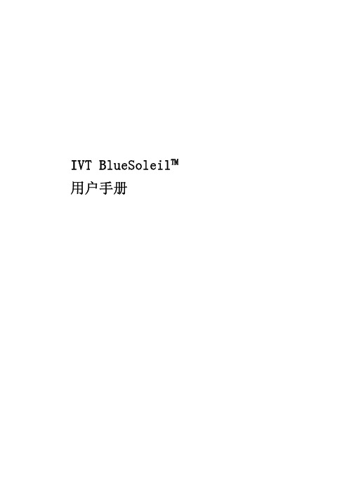 IVT BlueSoleil蓝牙软件 说明书