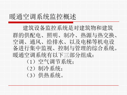 暖通空调(HVAC)系统监控