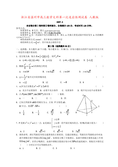 浙江省温州市高三数学文科第一次适应性测试卷 人教版