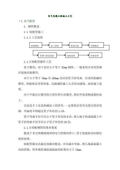 电气电缆工程施工工艺