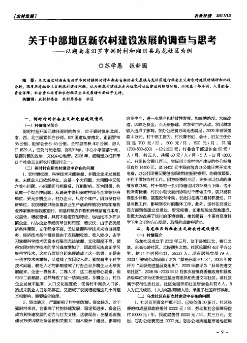 关于中部地区新农村建设发展的调查与思考——以湖南省汨罗市弼时村和湘阴县乌龙社区为例