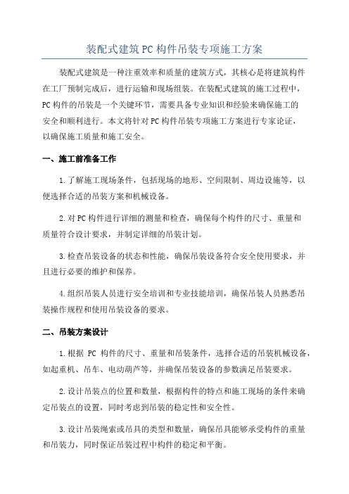 装配式建筑PC构件吊装专项施工方案