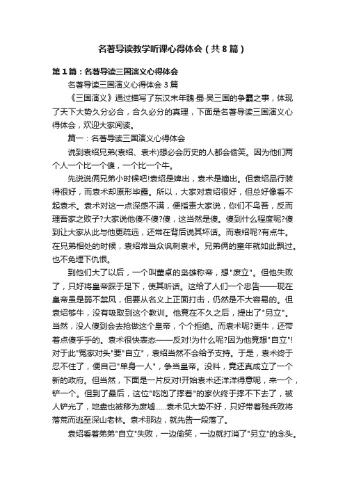 名著导读教学听课心得体会（共8篇）