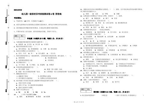 幼儿园一级保育员考前检测试卷A卷 附答案