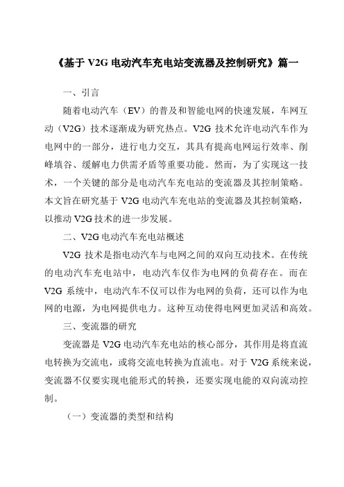 《2024年基于V2G电动汽车充电站变流器及控制研究》范文