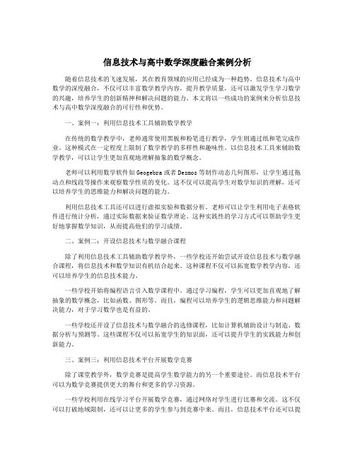 信息技术与高中数学深度融合案例分析