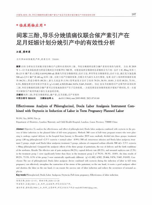 间苯三酚、导乐分娩镇痛仪联合催产素引产在足月妊娠计划分娩引产中的有效性分析