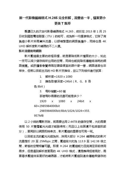 新一代影像編碼格式H.265完全析解，流量省一半，檔案更小更美T客邦