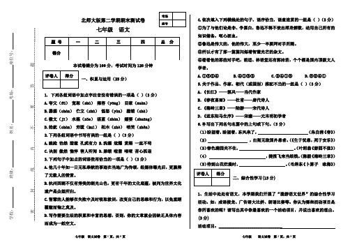 北师大版七年级下册语文期末检测试卷及答案