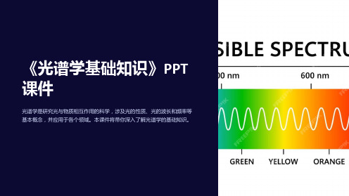 《光谱学基础知识》课件