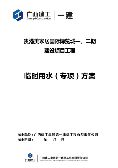 临时用水方案(DOC)