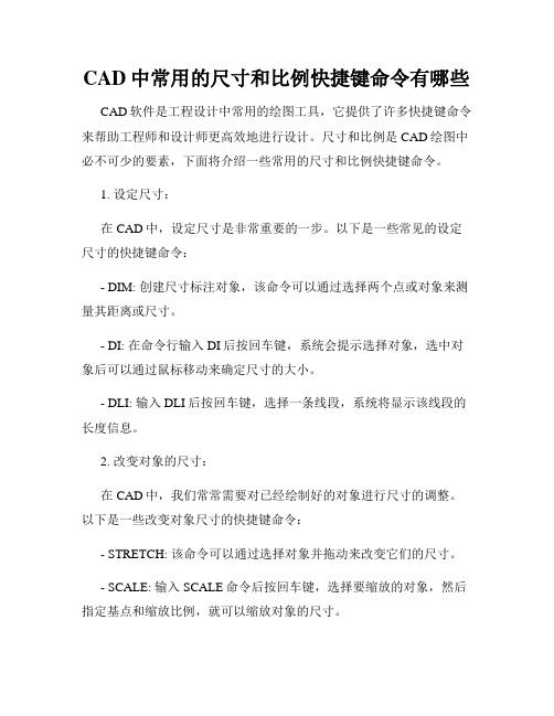 CAD中常用的尺寸和比例快捷键命令有哪些