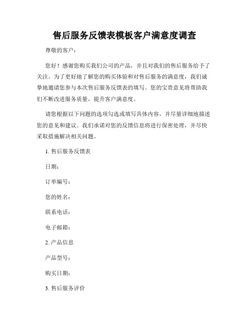 售后服务反馈表模板客户满意度调查