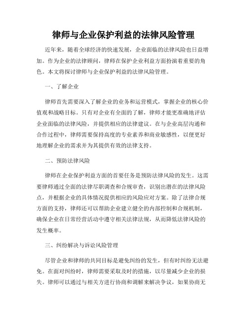 律师与企业保护利益的法律风险管理