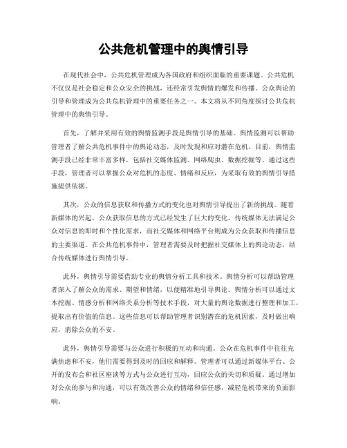 公共危机管理中的舆情引导