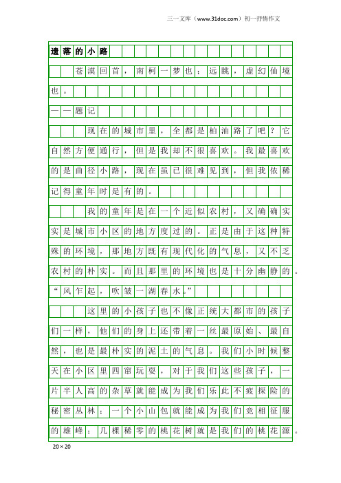 初一抒情作文：遗落的小路