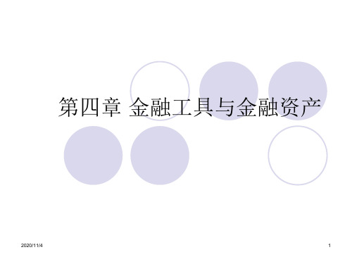 第四章 金融工具与金融资产