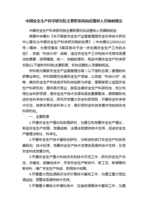 中国安全生产科学研究院主要职责机构设置和人员编制规定