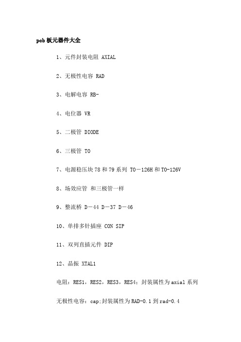 pcb板元器件大全