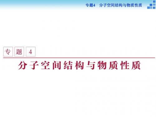 2017-2018学年高中化学苏教版选修3课件： 专题4第一单元 分子构型与物质的性质 课件(49张)