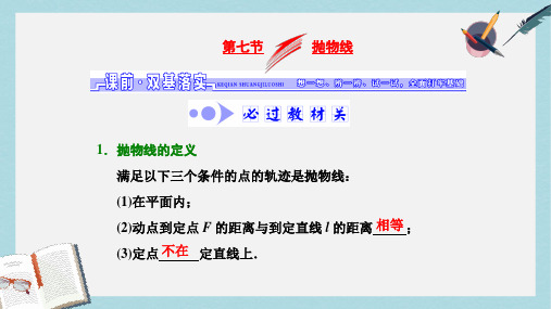 高考数学大一轮复习第八章解析几何第七节抛物线课件文