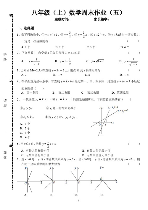 八年级(上)数学周末作业(五)