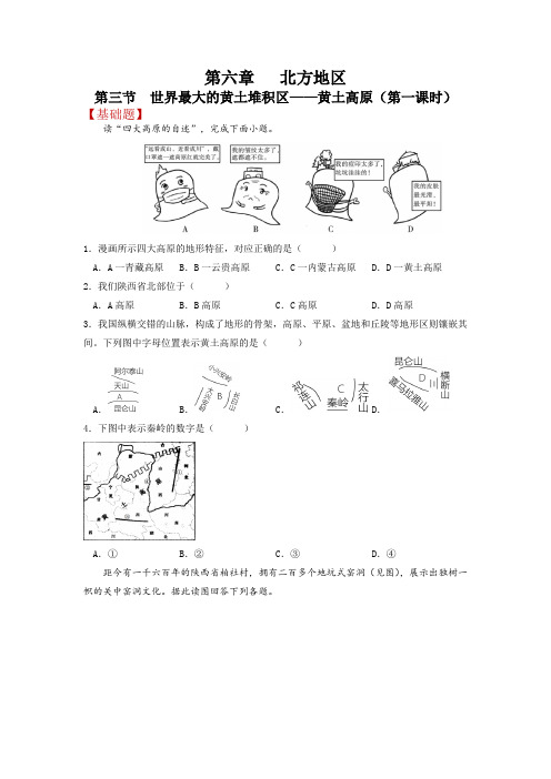 6-3世界上最大的黄土堆积区——黄土高原(第一课时)分层练习八年级地理下册同步备课系列(人教版)