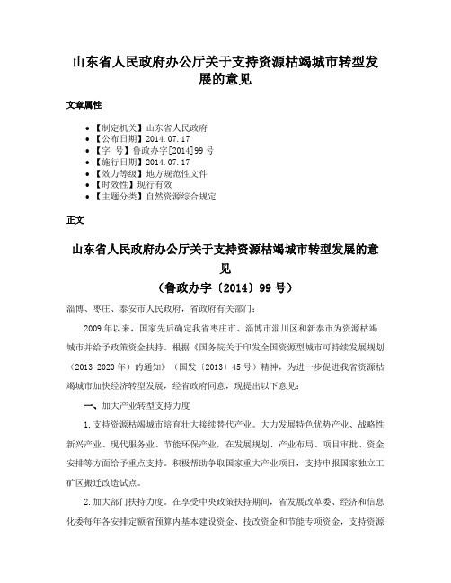 山东省人民政府办公厅关于支持资源枯竭城市转型发展的意见