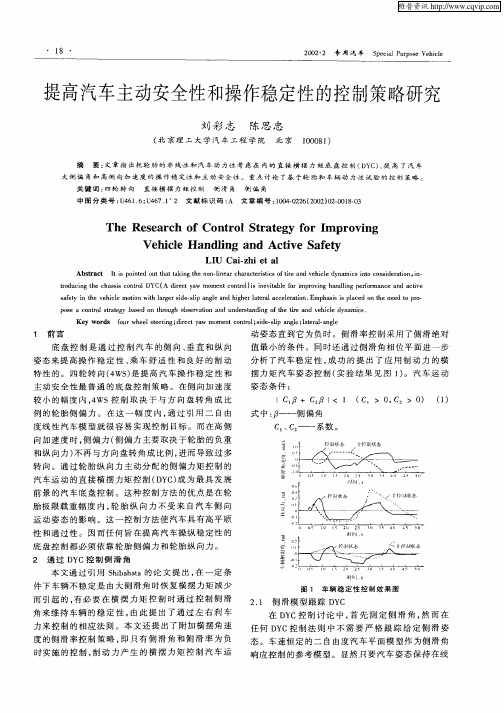 提高汽车主动安全性和操作稳定性的控制策略研究