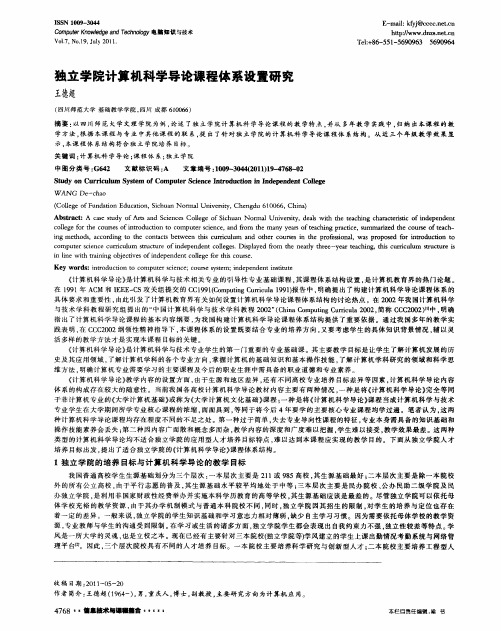 独立学院计算机科学导论课程体系设置研究