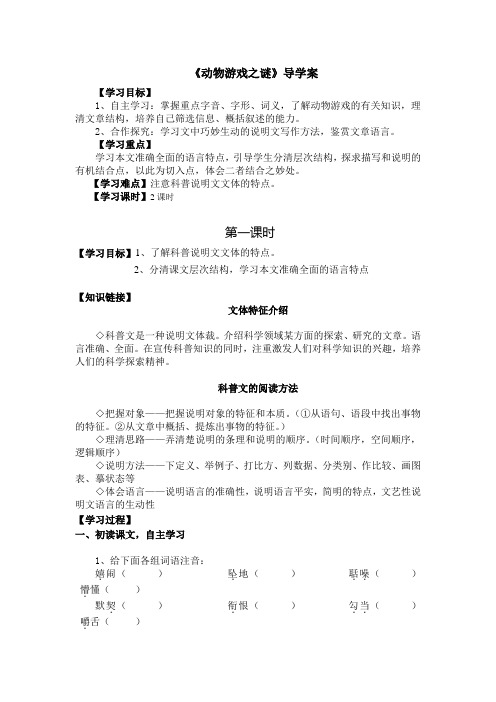 河南师范大学附属中学高中语文必修三：12动物游戏之谜导学案教师版