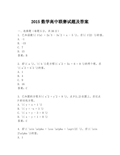 2015数学高中联赛试题及答案