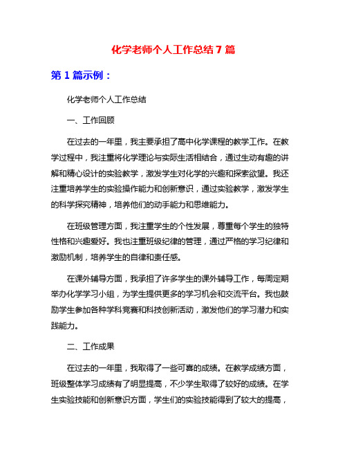 化学老师个人工作总结7篇