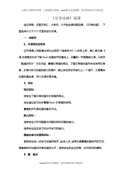 人教版信息技术八上引导动画word说课稿