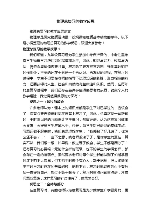 物理总复习的教学反思