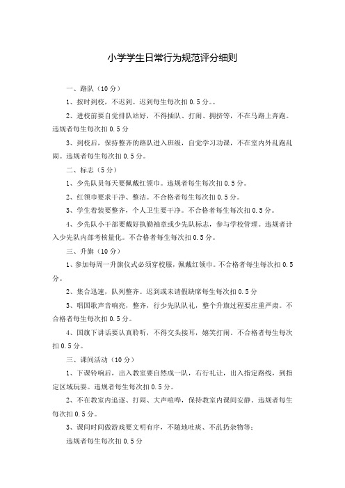 小学学生日常行为规范评分细则