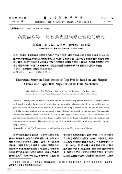 涡旋齿端等_角圆弧类型线修正理论的研究