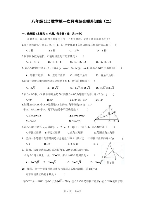 八年级上第一次月考数学综合复习提升训练试题(二)及答案