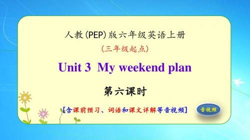 人教版六年级上册英语《Unit 3 My weekend plan(第6课时)》课件(含音视频)