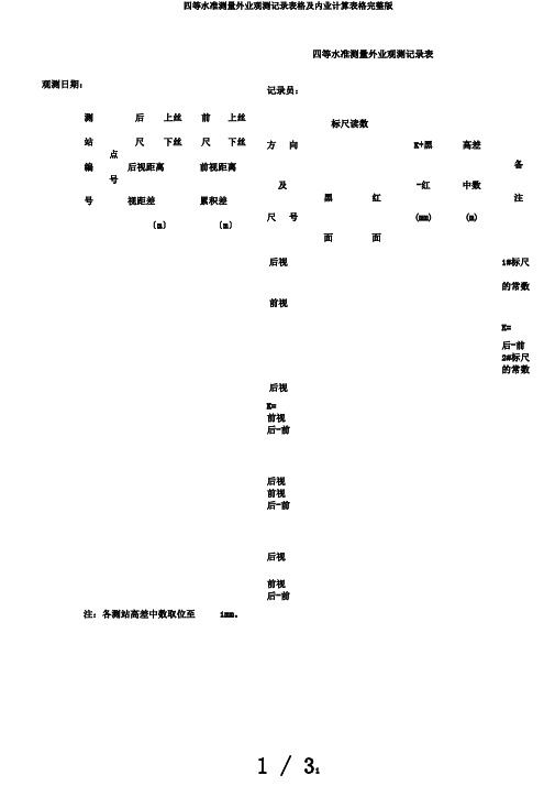 四等水准测量外业观测记录表格及内业计算表格完整版